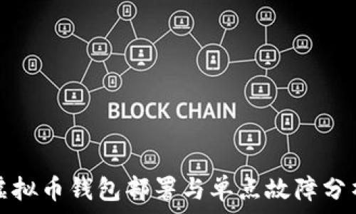 虚拟币钱包部署与单点故障分析