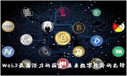 Web3最有潜力的国家：未来数字经济的先锋