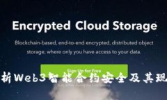 全面解析Web3智能合约安全及其现状报告