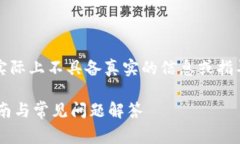 注意：以下内容只是一个示例，实际上不具备真