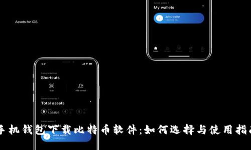 手机钱包下载比特币软件：如何选择与使用指南