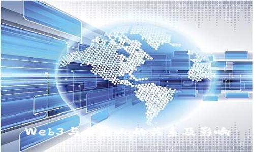 Web3与普通人的关系及影响