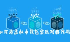 如何为虚拟币钱包实现对接代码？