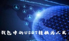 如何将货币钱包中的USDT转换为人民币：全面指南