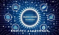 香港Web3企业：未来数字经济的先锋