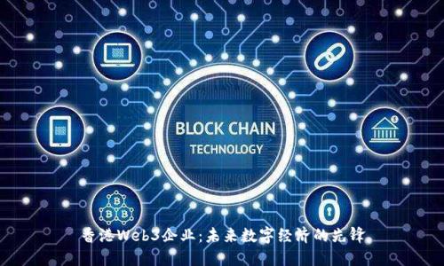 香港Web3企业：未来数字经济的先锋