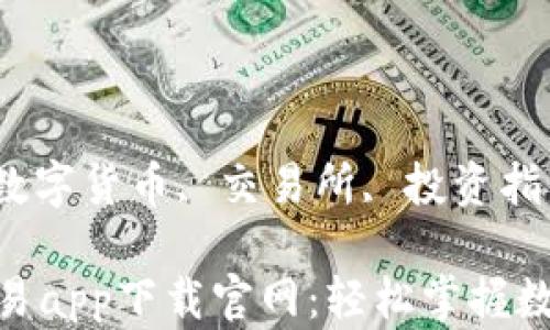 
虚拟币交易, 数字货币, 交易所, 投资指南/guanjianci

中国虚拟币交易app下载官网：轻松掌握数字货币投资