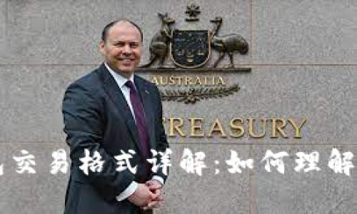 比特币钱包交易格式详解：如何理解比特币交易