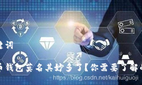 和关键词
比特币钱包莫名其妙多了?你需要了解的真相