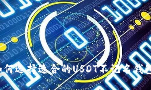 如何选择适合的USDT不记名钱包？