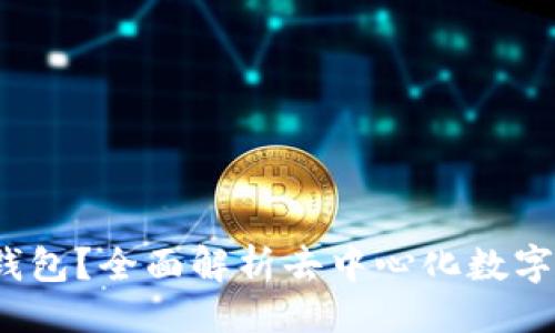 与关键词

什么是Web3钱包？全面解析去中心化数字资产管理工具