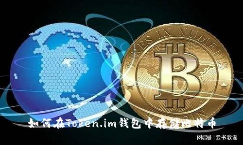 如何在Token.im钱包中存储比特币