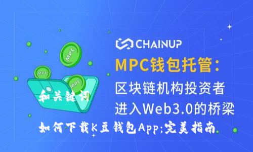 和关键词

如何下载K豆钱包App：完美指南