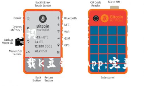 和关键词

如何下载K豆钱包App：完美指南