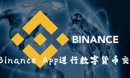 如何使用币安Binance App进行数字货币交易：新用户指南