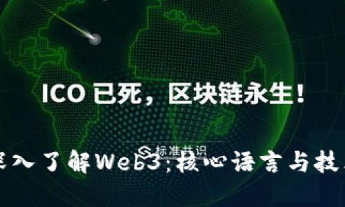 深入了解Web3：核心语言与技术