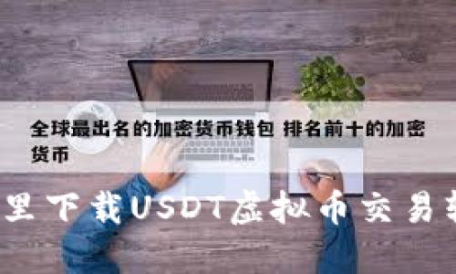 在哪里下载USDT虚拟币交易软件？