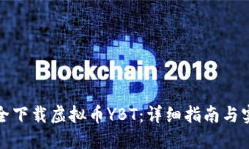 如何安全下载虚拟币YBT：详细指南与实用建议