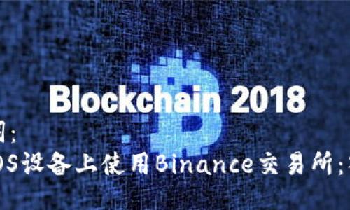 与关键词：  
如何在iOS设备上使用Binance交易所：入门指南