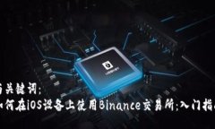 与关键词：  如何在iOS设备上使用Binance交易所：