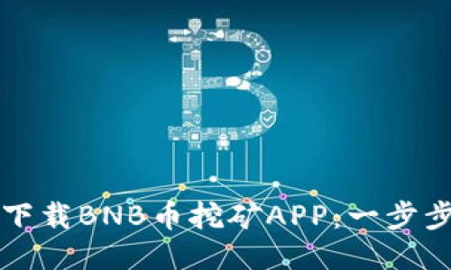 如何下载BNB币挖矿APP：一步步指南
