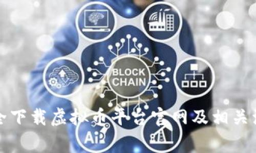 如何安全下载虚拟币平台官网及相关注意事项