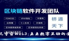 探索瓜元宇宙Web3：未来数字互动的全新前沿