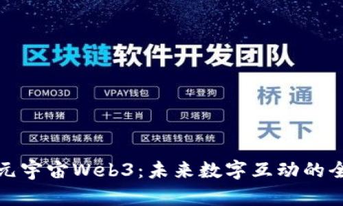 探索瓜元宇宙Web3：未来数字互动的全新前沿