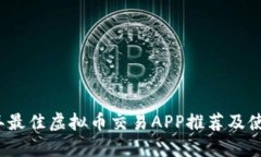 2023年最佳虚拟币交易APP推荐及使用指南