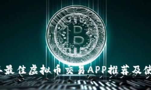 2023年最佳虚拟币交易APP推荐及使用指南