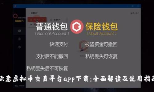 欧意虚拟币交易平台app下载：全面解读及使用指南