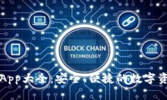 虚拟币钱包App大全：安全、便捷的数字资产管理