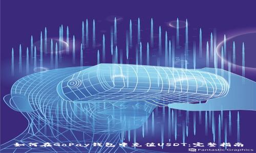 如何在GoPay钱包中充值USDT：完整指南