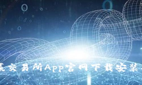 币赢交易所App官网下载安装指南