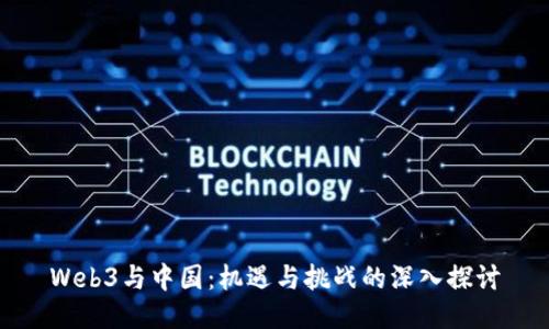 Web3与中国：机遇与挑战的深入探讨