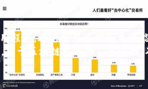   
  欧意Web3钱包安全吗？全面解析及使用指南 / 

关键词  
 guanjianci 欧意Web3钱包,Web3钱包安全性,加密货币钱包,区块链钱包 /guanjianci 

一、什么是欧意Web3钱包？
欧意Web3钱包是一种基于区块链技术的数字钱包，专为加密货币和区块链应用而设计。与传统的钱包不同，Web3钱包支持去中心化的应用程序，使用户能够直接与区块链进行交互。欧意钱包不仅支持主要的加密货币，比如比特币和以太坊，还支持多种代币和基于区块链的资产。
Web3的概念代表了互联网的下一代，重视用户的隐私和数据安全。欧意Web3钱包希望通过这种技术提供更安全、更私密的金融服务。用户能够直接控制自己的资产，而不依赖于中心化的金融机构。

二、欧意Web3钱包的安全性分析
关于欧意Web3钱包的安全性，首先需要考虑几个关键因素，包括私钥管理、智能合约安全、用户身份验证等。
1. 私钥管理
私钥是访问和控制用户加密资产的关键。欧意钱包采用分布式存储方式，私钥不会被集中保存在单一服务器上，极大地降低了被黑客攻击的风险。此外，用户可以选择将私钥保存在本地硬件钱包中，这样避免了在线攻击的风险。
2. 智能合约安全
许多Web3应用依赖智能合约来执行交易和管理资产。欧意钱包内置的安全审计系统会检测智能合约中潜在的安全漏洞，确保用户的交易安全。此外，用户在与智能合约互动时，欧意钱包会提示用户潜在风险，让用户在确认前进行全面了解。
3. 身份验证
为了加强安全性，欧意Web3钱包也支持多种身份验证方式，比如双因素认证（2FA）、生物识别等。这些策略可以有效减少未授权访问的风险。
综上所述，欧意Web3钱包在公共安全协议、私钥管理、智能合约审计和身份验证等各个方面都进行了深入的安全设计，可以说是一个相对安全的选择。

三、如何安全使用欧意Web3钱包？
虽然欧意Web3钱包在安全性上做了许多努力，用户在使用过程中仍需采取一些安全措施，以确保个人资产不受侵犯。
1. 定期备份
任何数字资产钱包的使用者都应该定期备份他们的钱包信息，特别是助记词和私钥，一旦丢失将会导致资产无法找回。建议将这些重要信息保存在线外部硬盘或纸质上，避免网络攻击。
2. 保持软件更新
及时更新欧意钱包的版本可以确保用户获得最新的安全补丁和功能。此外，也要确保操作系统和浏览器为最新版本，这可以降低浏览器插件攻击和病毒入侵的可能性。
3. 避免公共Wi-Fi
尽量避免在公共Wi-Fi环境下使用欧意Web3钱包，特别是在进行大金额交易时。使用VPN可以提供安全的连接，避免敏感信息被窃取。
4. 谨慎进行交易
在进行交易时，务必核对交易信息，包括地址和金额。此外，关注网络上有关交易的平台和个体的信誉，如果交易对象普遍被举报疑似诈骗，最好避免交易。
通过上述措施，用户可以在使用欧意Web3钱包时提高安全性，从而减少潜在的资金损失风险。

四、欧意Web3钱包的优缺点
在考虑使用欧意Web3钱包之前，用户应该了解它的优缺点。
1. 优点
- 去中心化：用户资产完全由用户自己控制，不依赖于任何中心化机构。
- 多种功能：支持多种资产的存储和转移，还可以与去中心化应用（dApps）轻松交互。
- 高度安全：通过分布式存储和多层身份验证，大大增强了安全性。
2. 缺点
- 用户学习曲线：对于新用户来说，Web3钱包的操作可能比较复杂，需要一定的学习成本。
- 生态体系限制：虽然支持多种资产，但并不包括所有加密货币，可能会限制用户的选择。
- 技术风险：尽管钱包在安全性上做了很多努力，用户仍需警惕智能合约和其他技术风险。

五、常见问题解答

h41. 欧意Web3钱包是否适合新手使用？/h4
对于新手用户而言，尤其对加密货币不熟悉的用户来说，使用欧意Web3钱包可能会遇到一些挑战。因为Web3钱包的操作界面与传统钱包大相径庭，新手需要适应新技术和新概念的同时，也需要花费时间去了解如何安全管理私钥、如何验证交易等基本操作。
此外，欧意Web3钱包涉及到去中心化应用（dApps）、智能合约等概念，这些内容对于初学者来说可能会造成一定的理解障碍。用户可以通过参加官方培训班和查阅众多在线资源来提高自己的使用技巧和安全意识。因此，虽然存在一定的学习曲线，但新手依然能通过努力适应并享受去中心化世界的便捷。

h42. 如何找回丢失的欧意Web3钱包？/h4
如果用户意外丢失了欧意Web3钱包的私钥或助记词，那么找回钱包余额几乎是不可能的。钱包的安全性本质上就是通过控制私钥来实现的，一旦丢失，所有的资产将再也无法访问。这是使用任何区块链钱包的一个关键风险。
为了减少这种风险，用户在创建钱包时务必按要求记录下助记词，并将其妥善保管。此外，定期备份更多的信息也是一个好的策略。建议的做法是，不仅在电子设备上，也要将助记词和私钥的纸质版本保存在安全的地方，如保险箱等。

h43. 欧意Web3钱包如何保护我的隐私？/h4
隐私是欧意Web3钱包设计的重要理念之一。与传统金融服务提供商相比，欧意钱包不会收集用户的私人信息，如姓名、地址、电话号码等。用户只需创建一个钱包地址，即可进行交易。这种设计使得用户的身份与财务交易显著减少了关联，保障了用户的隐私。
此外，欧意Web3钱包还集成了一些隐私保护功能，例如，用户可以选择使用加密通讯，避免在链上公开交易详情。通过利用这些功能，用户可以在享受高效便捷的金融服务时，避免隐私泄露的风险。

h44. 欧意Web3钱包的费用是多少？/h4
使用欧意Web3钱包进行交易的费用通常包括网络费用和可能的服务费用。网络费用是由区块链网络决定的，与交易的复杂性和网络繁忙程度相关。这部分费用一般由用户在交易时自行设定，用户可以选择更高的费用以加快交易确认速度，或者选择较低的费用以在网络空闲时完成交易。
欧意Web3钱包本身通常不收取额外的服务费用，用户在引入新的去中心化应用或使用特定服务时，可能会遇到其他平台的费用。因而，建议用户在进行交易或使用额外服务时，提前了解费用结构及其变化。

h45. 如何确保欧意Web3钱包安全？/h4
确保欧意Web3钱包的安全性主要涉及几个方面。首先，用户应定期备份助记词和私钥，并确保其存储在安全位置。其次，及时更新钱包应用程序，避免使用过时版本可能引发的安全漏洞。
另外，用户应增强警惕与网络钓鱼攻击的风险，避免在不安全的网络环境下操作钱包，也要警惕第三方应用或网站的假冒。在进行交易时，由于区块链技术的不可逆性，确认交易信息的正确性至关重要。同时，可以考虑使用专门的硬件钱包来增强安全性。

以上是关于欧意Web3钱包安全性及其使用的全面解析，这将为用户在使用该钱包时提供有益的指导和建议。