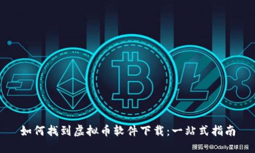 如何找到虚拟币软件下载：一站式指南