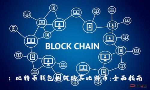 : 比特币钱包如何购买比特币：全面指南