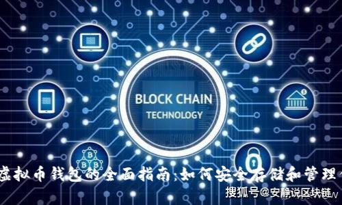 以太坊虚拟币钱包的全面指南：如何安全存储和管理你的ETH