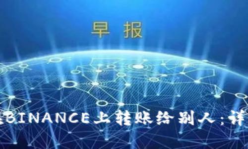 如何在BINANCE上转账给别人：详细指南