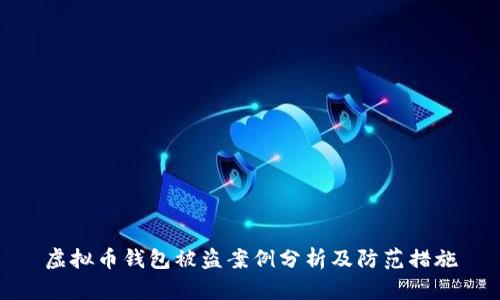 虚拟币钱包被盗案例分析及防范措施