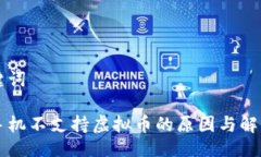 与关键词苹果手机不支持虚拟币的原因与解决方