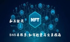 和关键词BNB币股票：如何投资与交易指南