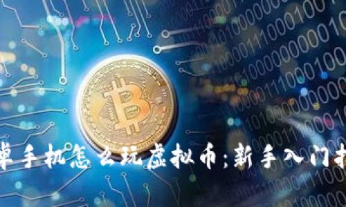 安卓手机怎么玩虚拟币：新手入门指南