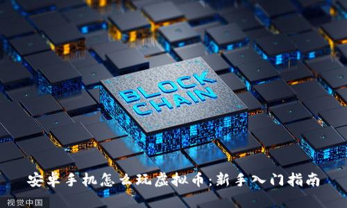 安卓手机怎么玩虚拟币：新手入门指南