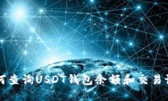 如何查询USDT钱包余额和交易记录