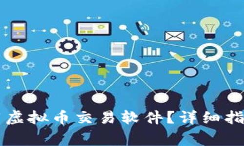 国内如何下载虚拟币交易软件？详细指南与注意事项