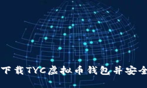 如何下载TYC虚拟币钱包并安全使用