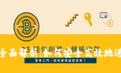 Binance交易所全面解析：如何安全高效地进行数字
