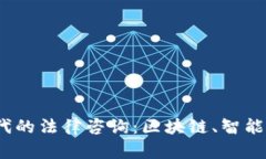 探讨Web3时代的法律咨询：区块链、智能合约与合